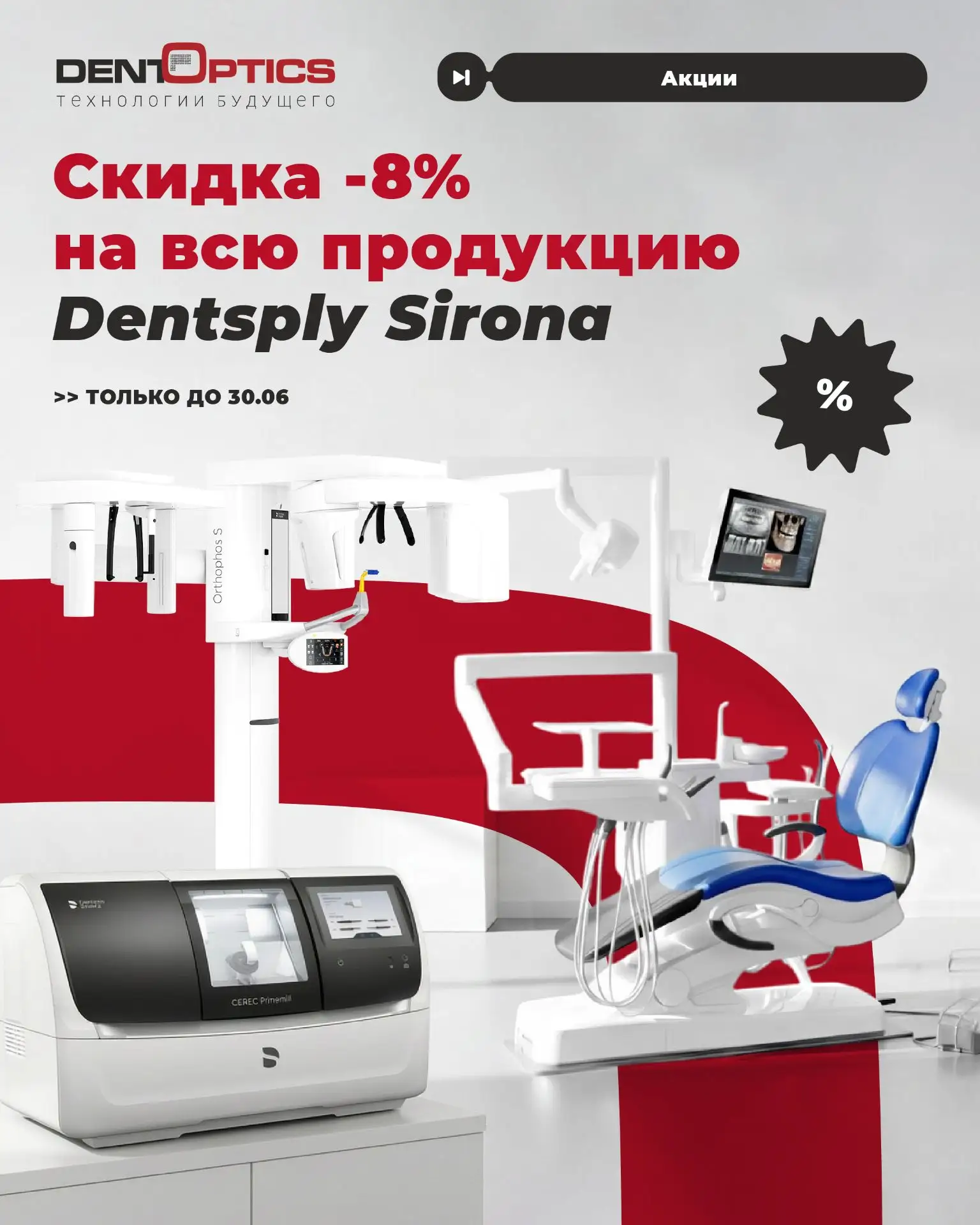 Dentsply Sirona — 139 лет непрерывного развития, которые изменили стоматологию.
У нас вы найдете ска