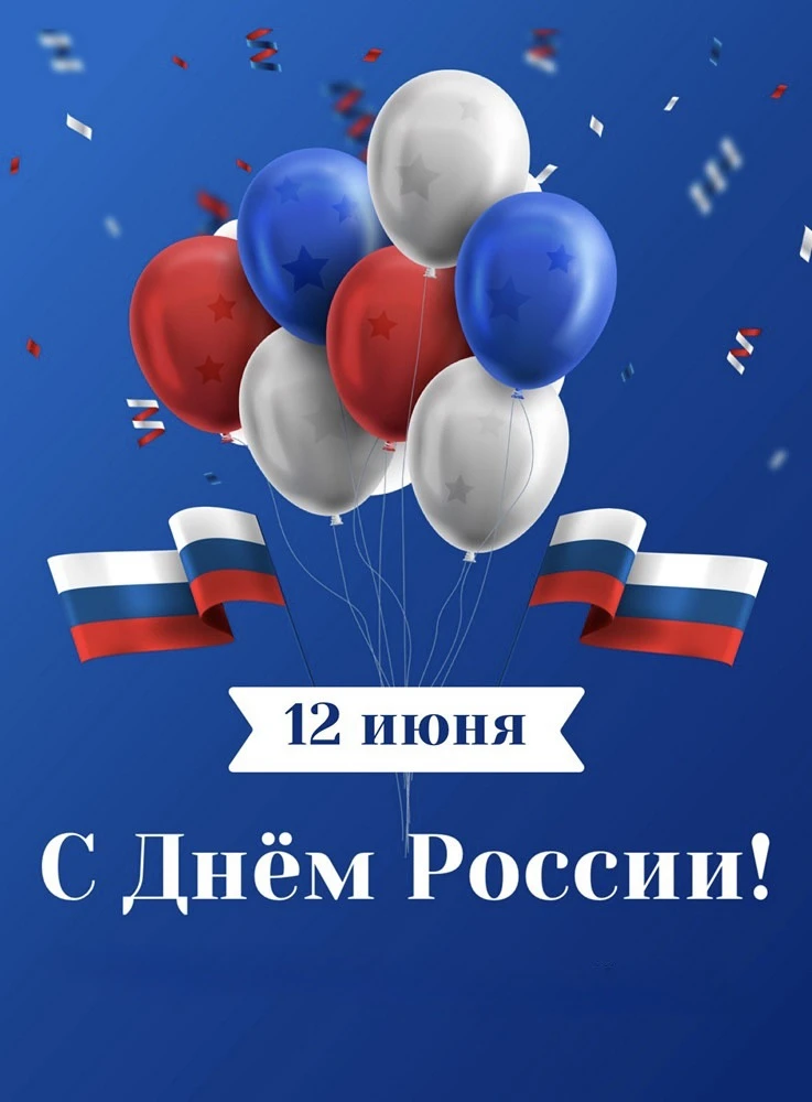 Друзья, поздравляем вас с Днём России!

Медицинский центр «Детская поликлиника на Крымском» 
поздрав
