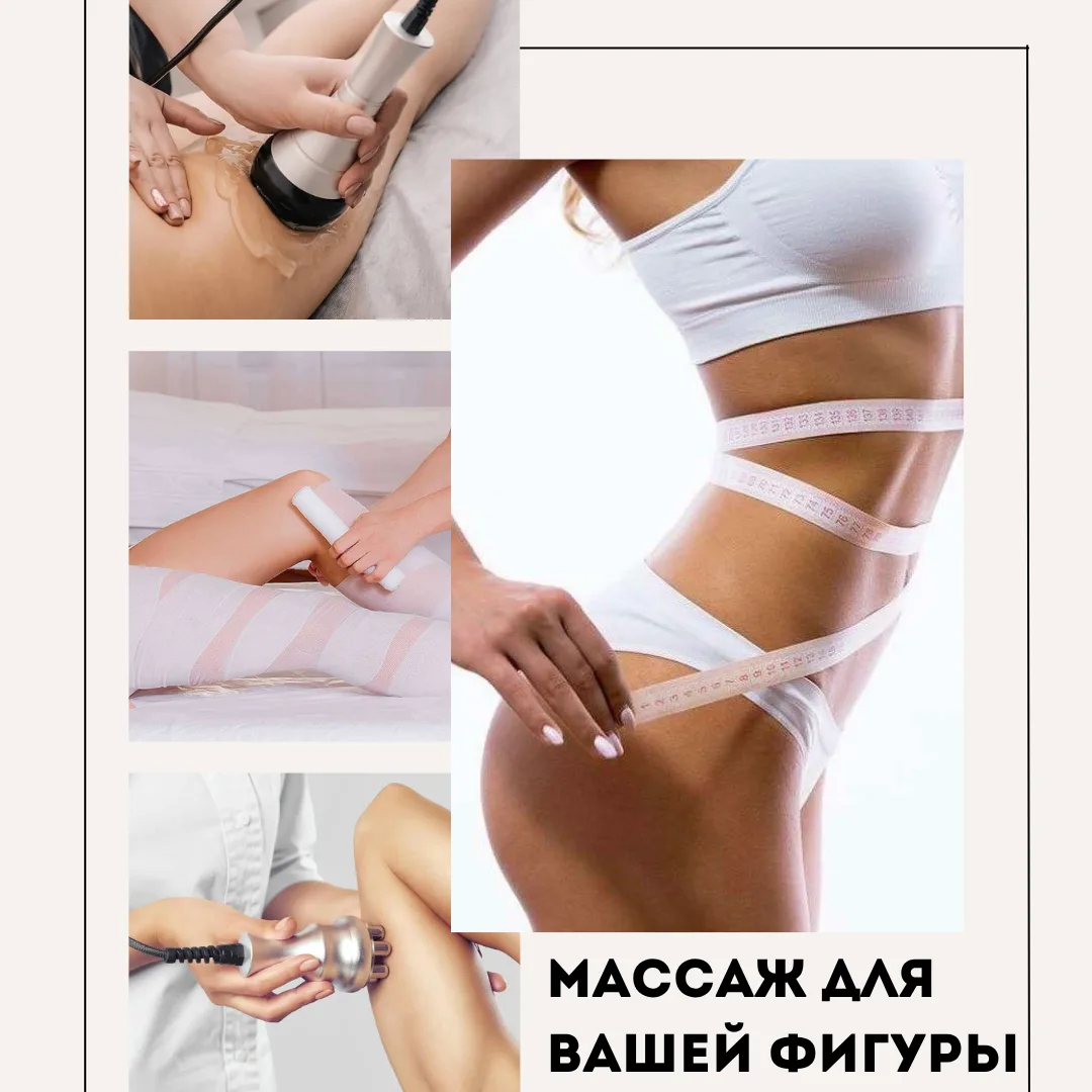 ПОРАБОТАЕМ НАД ВАШИМ ТЕЛОМ 

1. Ручной антицеллюлитный массаж 2000₽
2. Кавитация 1300₽
3. RF лифтинг