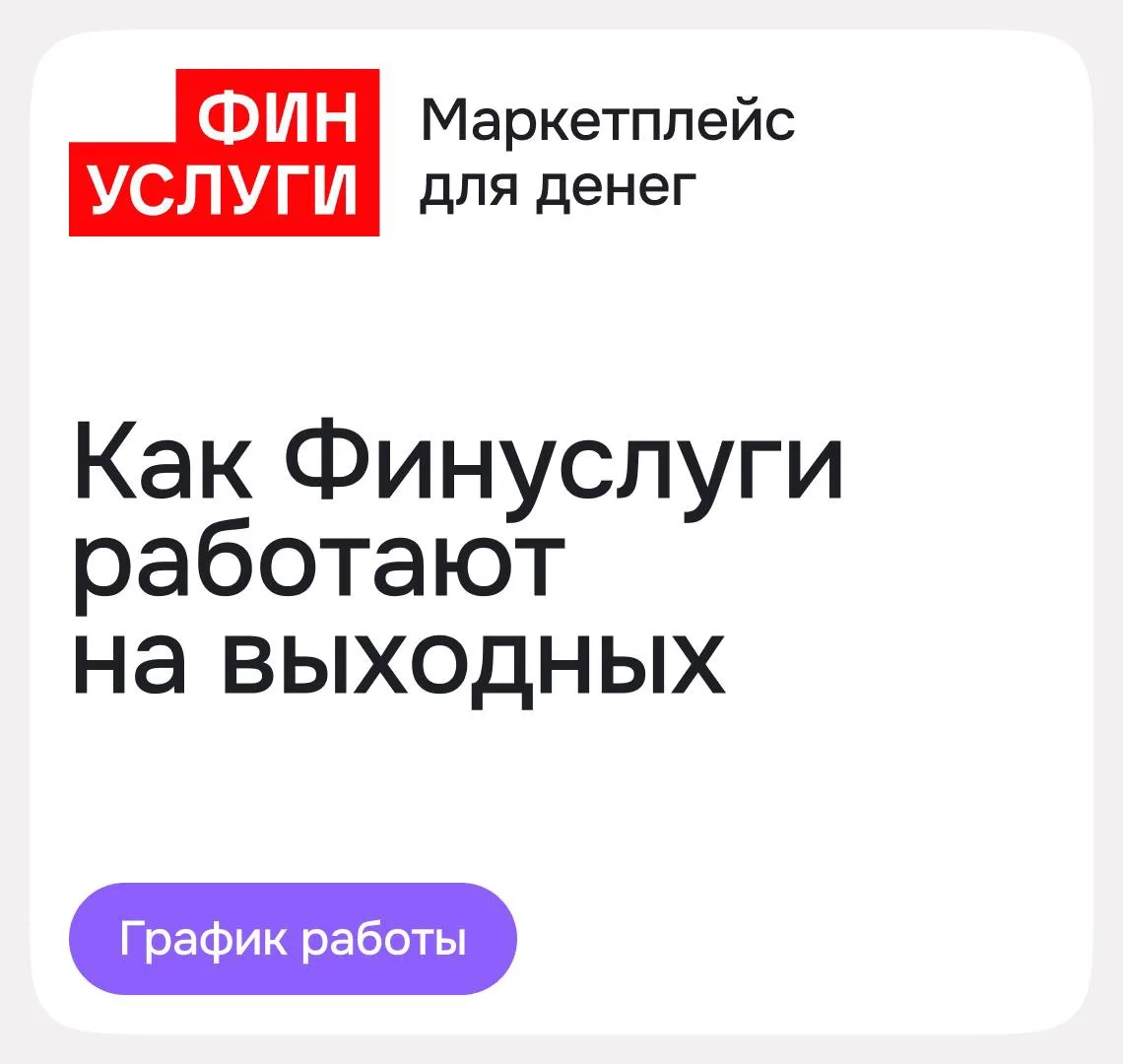 Как Финуслуги работают в июньские праздники

С 11 по 14 июня многие сервисы работают как обычно, но 