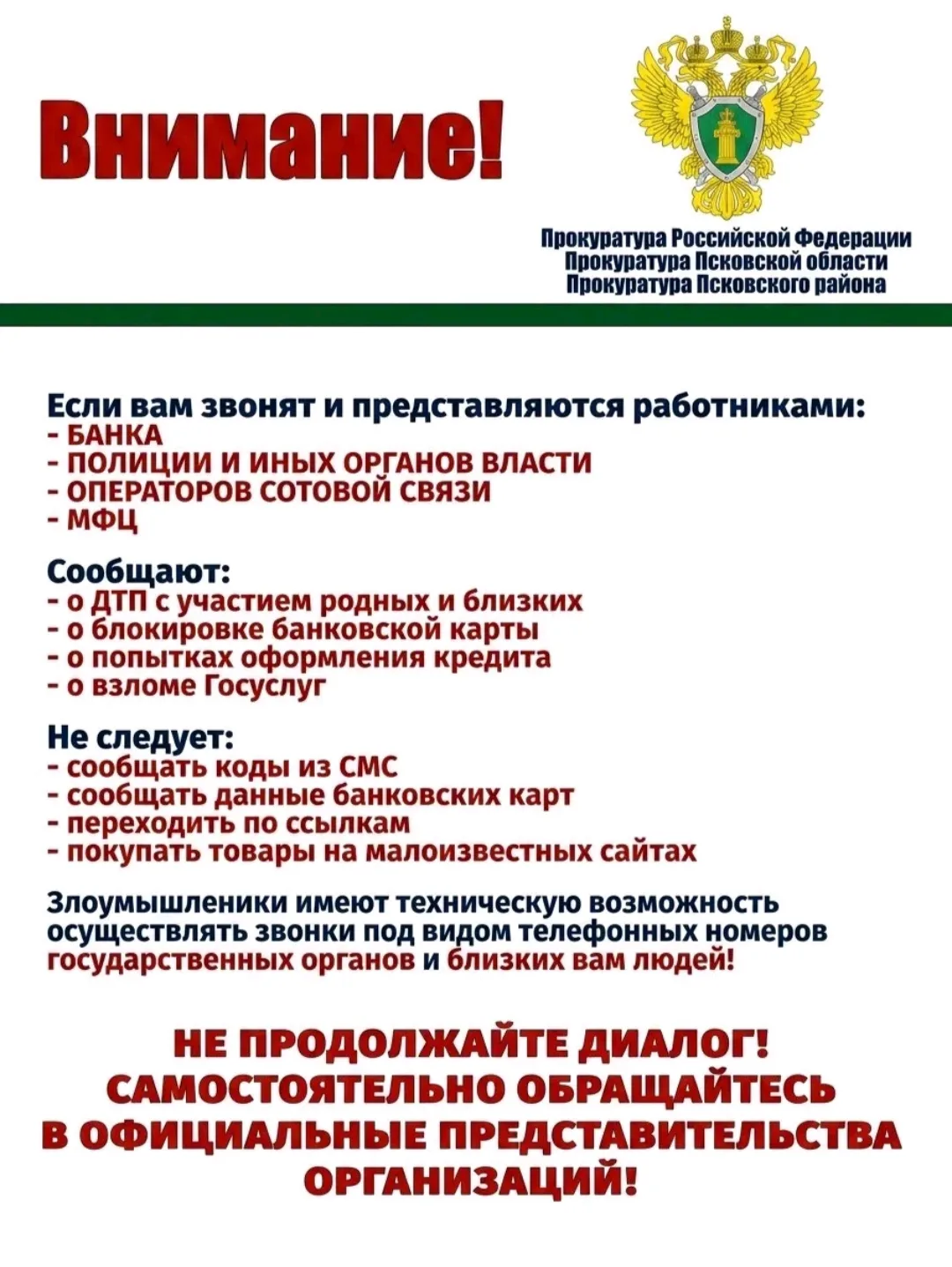 ‼️Внимание!  Будьте бдительны!