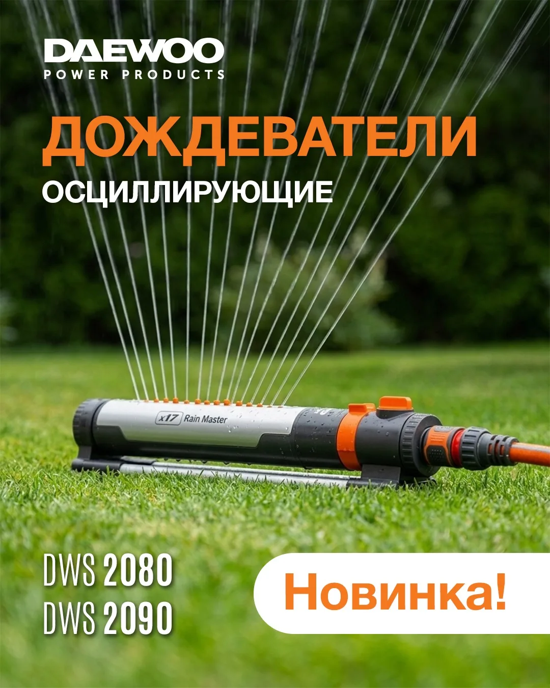 Осциллирующие дождеватели Daewoo DWS 2080 и DWS 2090 — эффективное решение для равномерного полива г