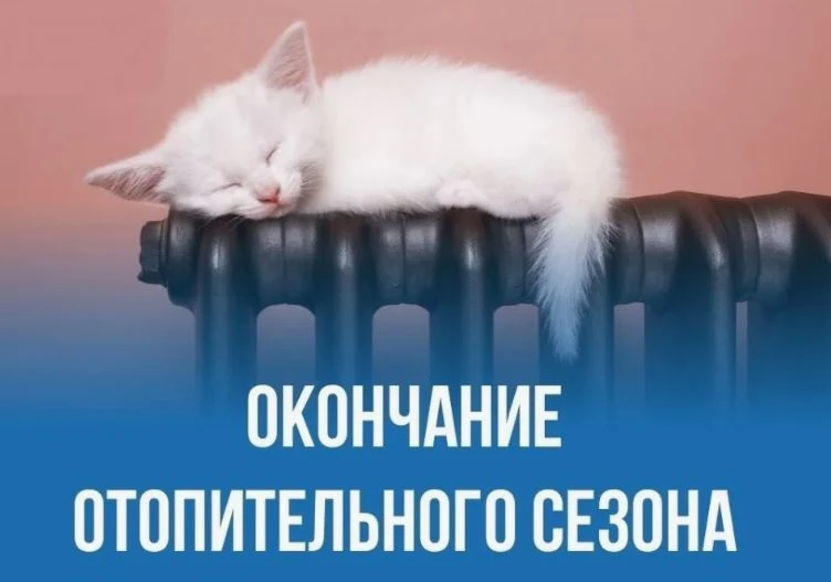 Внимание! Отопительный сезон завершается!

Уважаемые жители!
В связи с установившейся теплой погодой