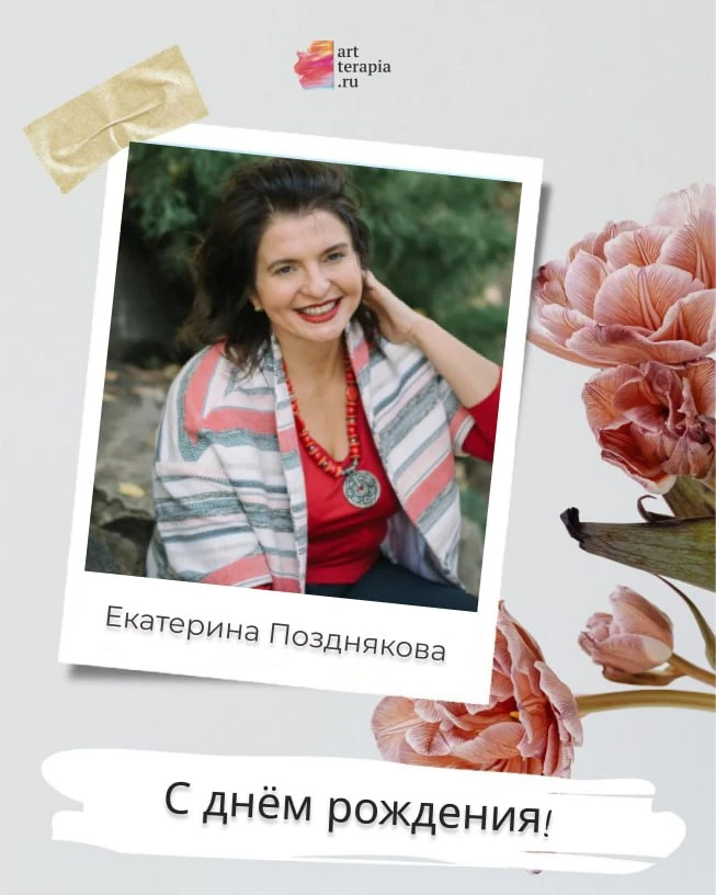 Уважаемая Екатерина Анатольевна, поздравляем Вас с днем рождения!🎈

Мы бесконечно ценим тот уникаль