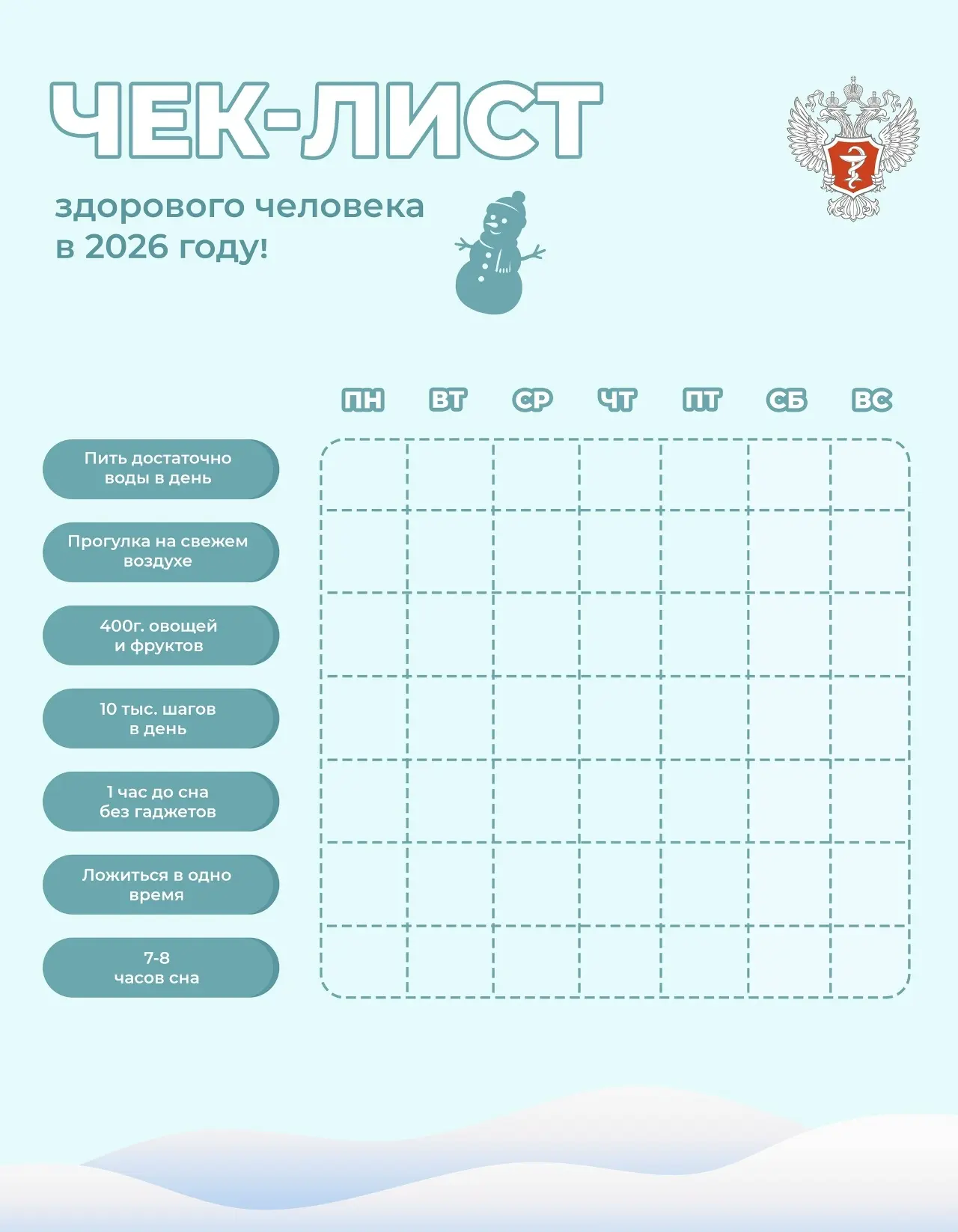 🎁 Чек-лист здорового человека в 2026 году

🎄 Старый Новый год — волшебный день. Он словно дает нам