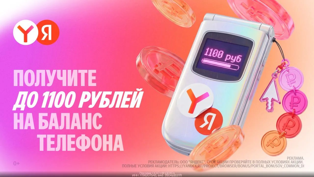 🔥 Получите до 1100₽ на баланс телефона от Яндекса

✅Переходите по ссылке ➡️ https://gtblg.ru/MkNLr?