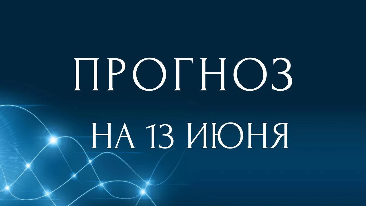 13 июня 2026 года - сегодня день прощания с прошлым.

Прошлое - это часть нас, это наша история, не 