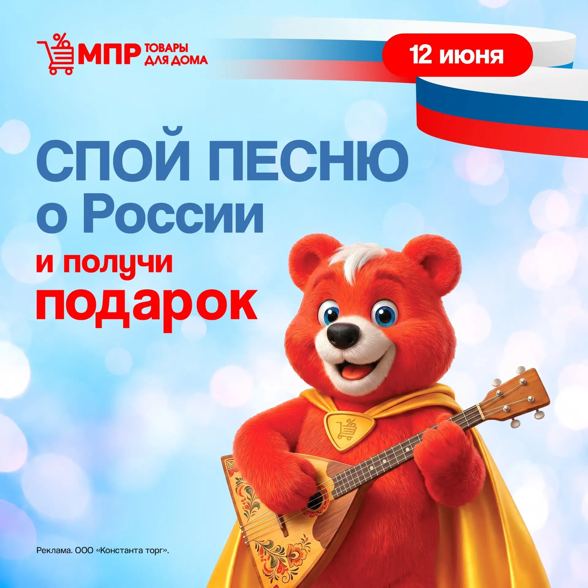 🎶 Празднуем День России вместе!

12 июня заходите в МПР, исполните на кассе песню о России и получи