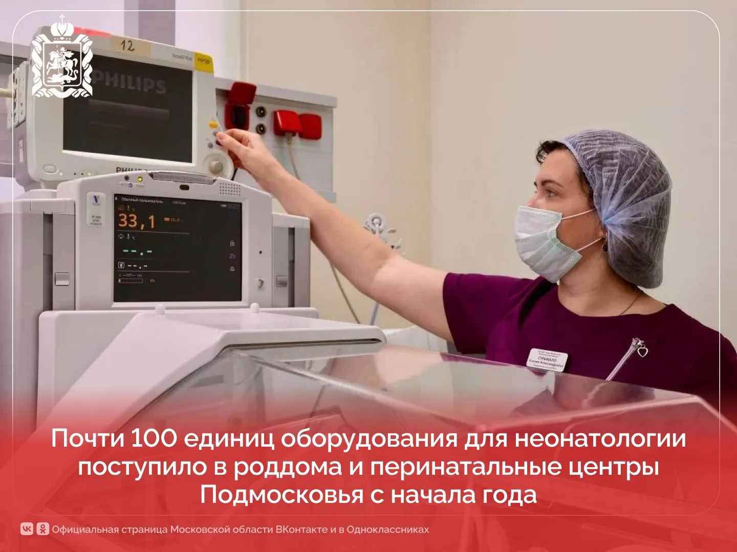 Селятино | Калининец | Москва🏡

Почти 100 единиц оборудования для неонатологии поступило в роддома 