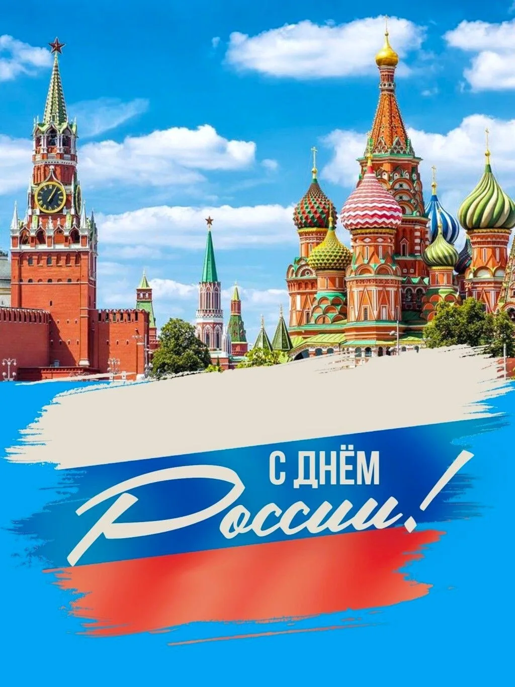🇷🇺 Друзья, поздравляем вас с главным государственным праздником – с Днём России!

🌞 B этот праздн