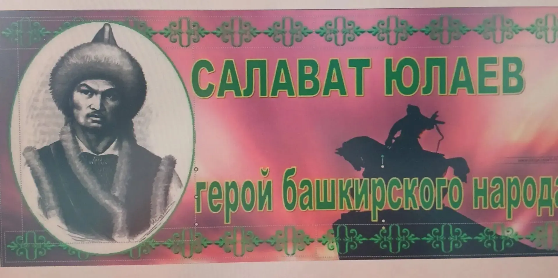 Сегодня в нашем лагере прошел тематический час, посвященный Салавату Юлаеву.
Салават Юлаев — национа
