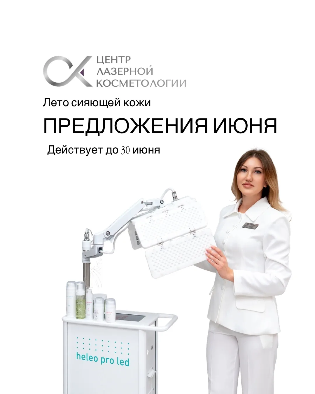 ✨ Июнь — идеальное время, чтобы уделить внимание себе и своей коже.

Мы подготовили для вас специаль