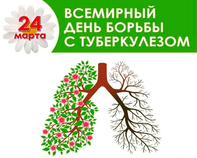 Осторожно, туберкулёз!
 
             Ежегодно 24 марта в Российской Федерации проводится Всемирный 