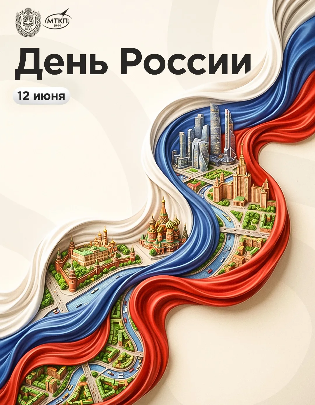 🇷🇺 С Днём России, МТКП!

12 июня мы отмечаем один из самых главных государственных праздников наше