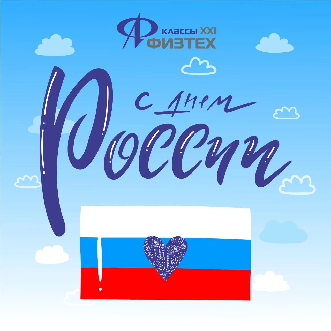 День России — символ единства всех её граждан!🇷🇺
Мы гордимся богатой историей нашего Отечества, ег