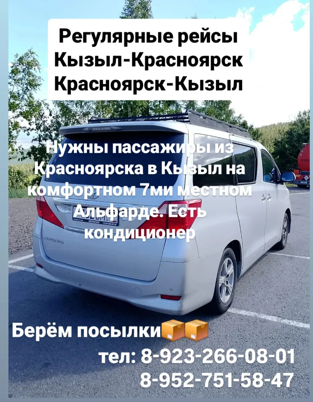 Завтра утром 10го (пт)  нужны пассажиры из Аэропорта Красноярска в Кызыл на комфортном АЛЬФАРДЕ выез