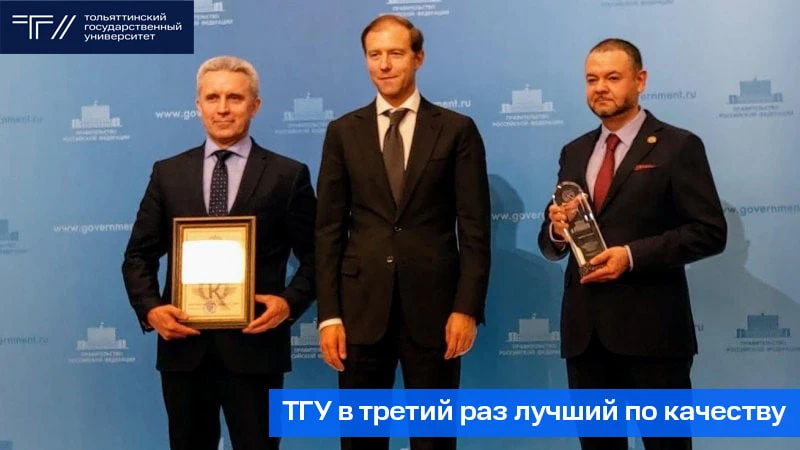 ⭐️ ТГУ – лауреат Премии Правительства Российской Федерации 2025 года в области качества. 

Соответст