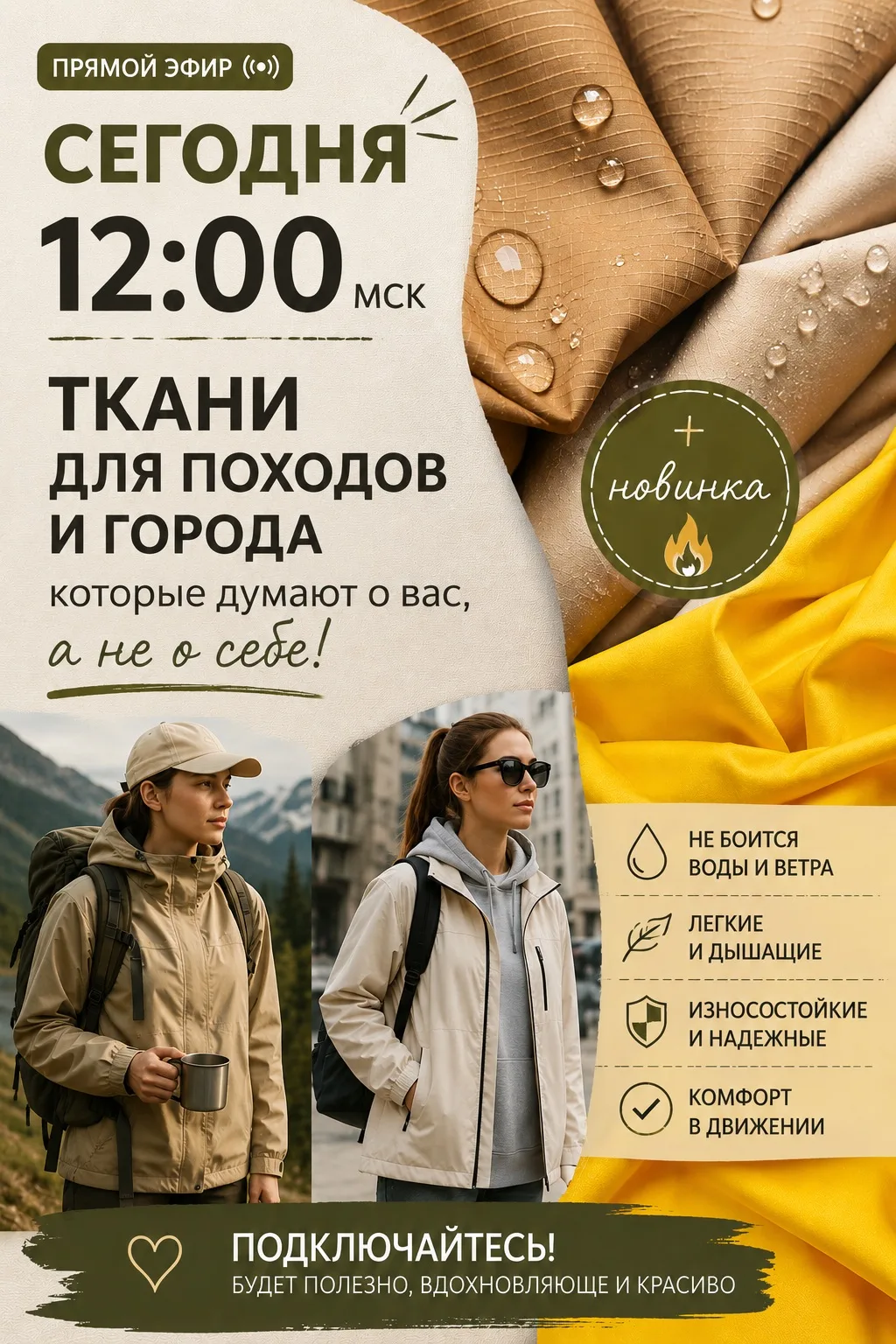 📡 Сегодня в 12:00 МСК - прямой эфир!

Поговорим о тканях для походов и города, которые думают о вас
