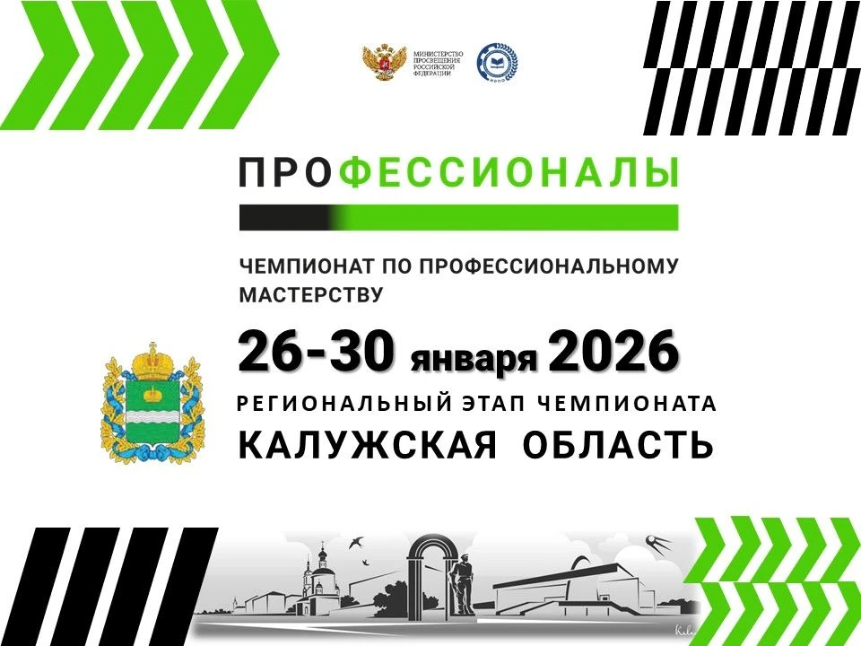 С 26 по 30 января Калужский коммунально-строительный техникум им. И.К. Ципулина станет одной из реги