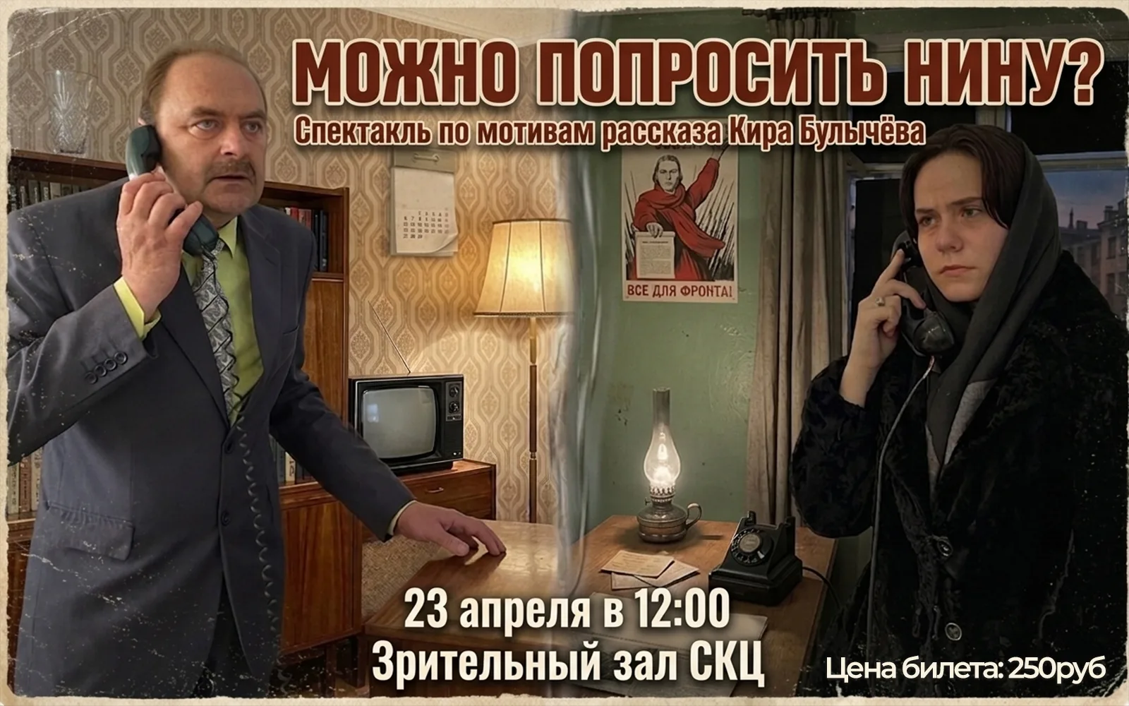 🎭Спектакль по мотивам рассказа Кира Булычёва:
👨‍💼Можно попросить Нину?🙍
👉Стоимость билета: 250р