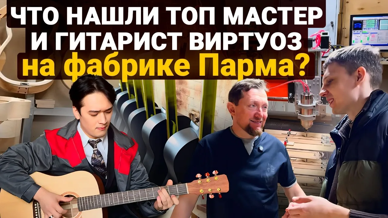 ПАРМА ИЗНУТРИ

Не просто обзор, а редкая возможность пройтись по фабрике вместе с мастерами, увидеть