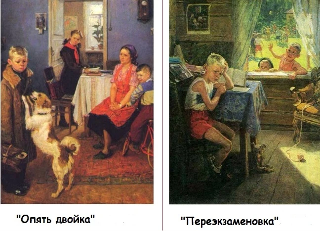 Помните картины Фёдора Решетникова «Опять двойка» и «Переэкзаменовка»? 

😊 На них так живо и по-доб