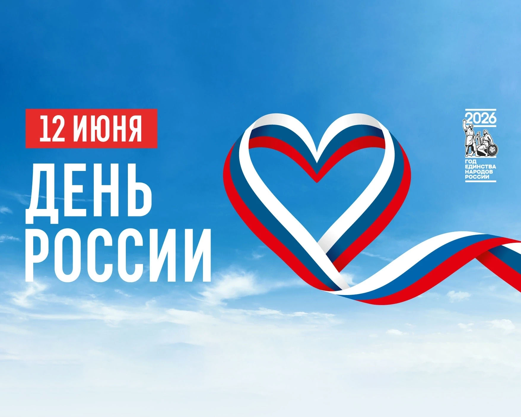 12 июня в нашей стране отмечается День России – главный праздник нашей страны, символ непрерывной ты