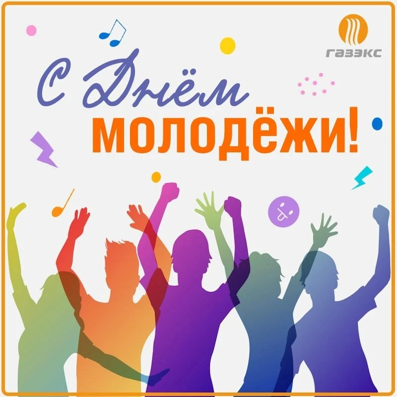 🎊С Днём молодёжи, дорогие подписчики!

✨Мы молоды, пока строим грандиозные планы, стремимся к новым