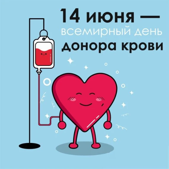 🩸 Всемирный день донора крови ежегодно отмечается 14 июня! 

💉 Всемирный день донора крови — особа