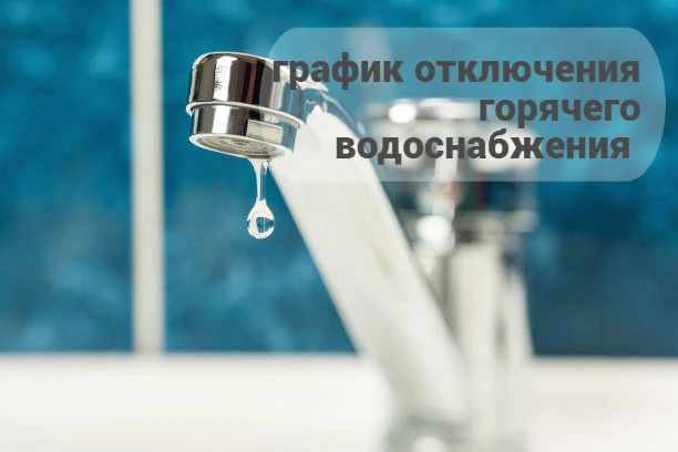 📌06.05 - 19.05.2026 г. потребители от Кузнецкая ТЭЦ (Центральный и часть Куйбышевского районов)
📌0