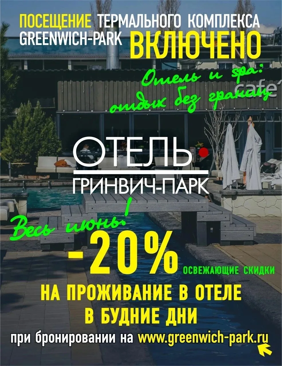 Отдых в «Гринвич Парк»: скидка 20% на номера и СПА-процедуры весь июнь

Весь июнь в будние дни СПА-о
