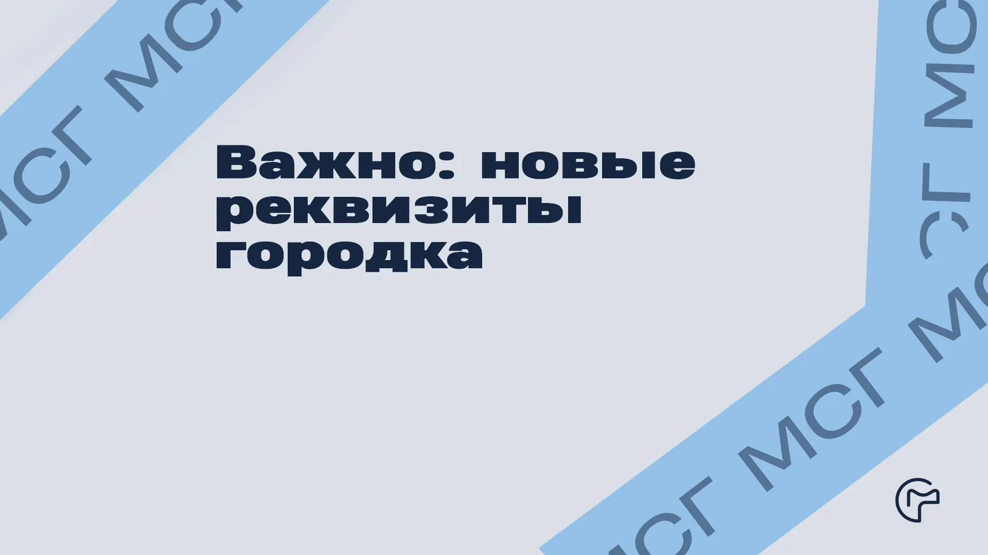 С 17 мая у городка новые реквизиты.

Да, снова эти цифры, счета и загадочные аббревиатуры. Но лучше 