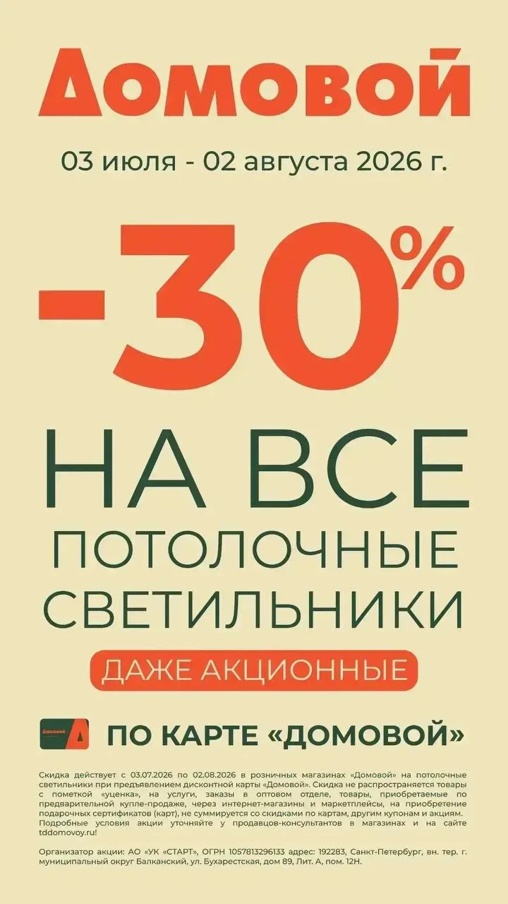 Напоминаем про нашу действующую акцию:

➖3️⃣0️⃣➗ НА ВСЕ ПОТОЛОЧНЫЕ СВЕТИЛЬНИКИ! Даже акционные!⚡️

А