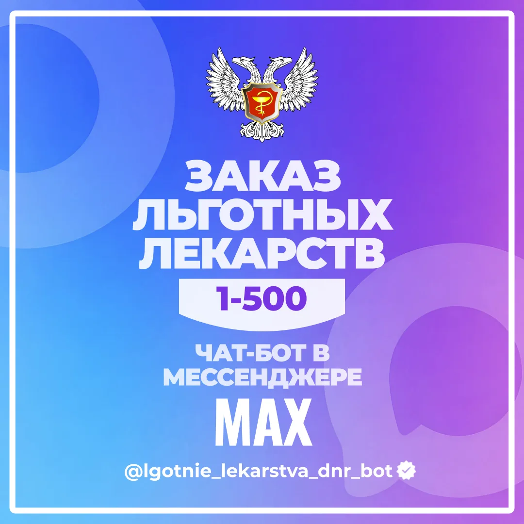 📲 Заказ льготных лекарств
 — теперь в мессенджере «МАХ»

Теперь получить льготные лекарства стало п