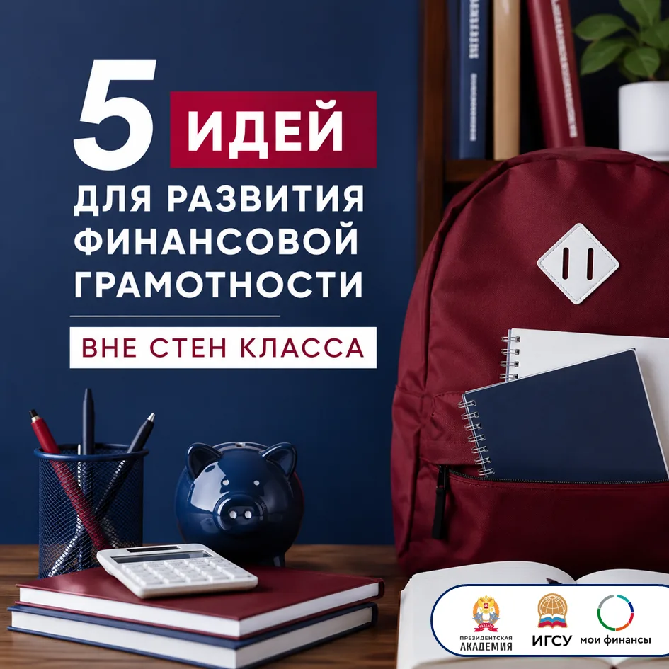 5 идей для развития финансовой грамотности вне стен класса

Коллеги, первая половина лета уже стала 