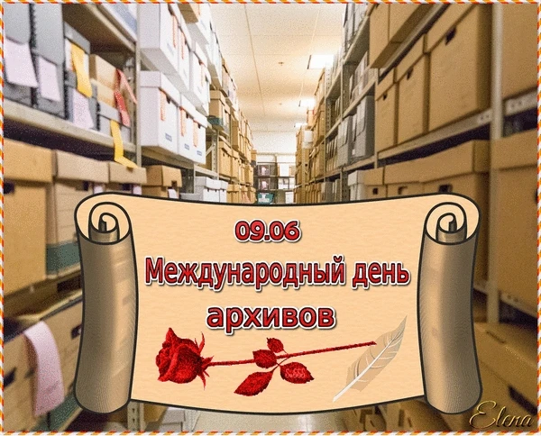 ПОЗДРАВЛЯЕМ ВСЕХ АРХИВИСТОВ С ПРАЗДНИКОМ!
Международный день архивов, отмечаемый ежегодно 9 июня, бы
