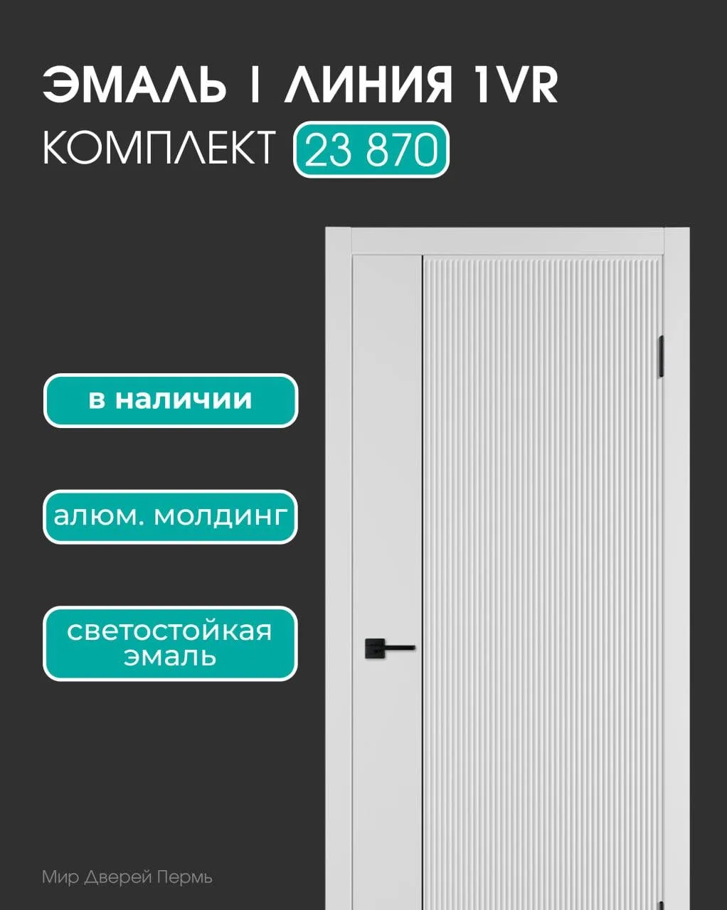 ⚡️ТРЕНД: вертикальная фрезеровка на дверных полотнах

🖇️ Сегодня рельефные поверхности в дизайне яв