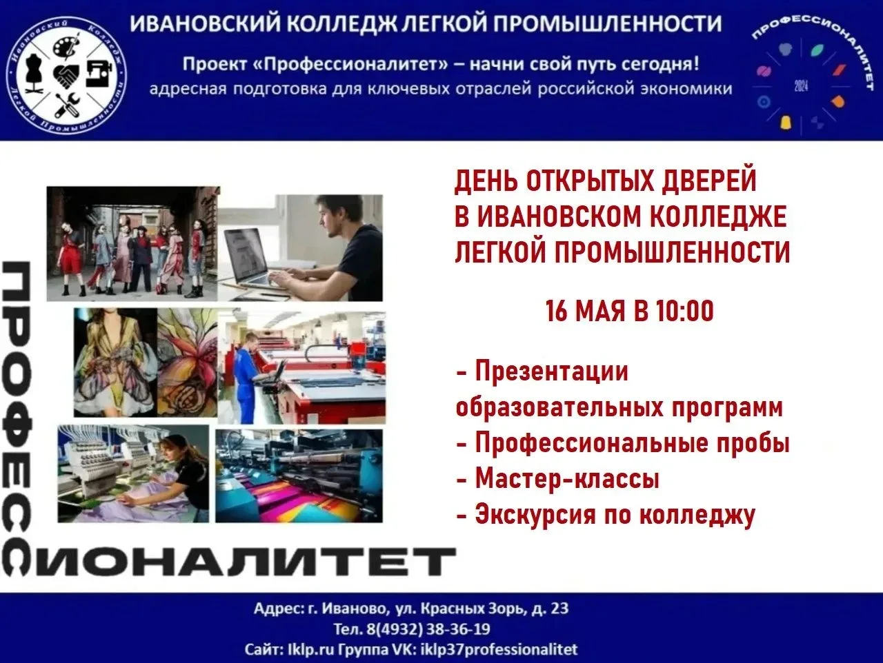 Хотите связать жизнь с модой и технологиями? Приходите на День открытых дверей в Ивановский колледж 