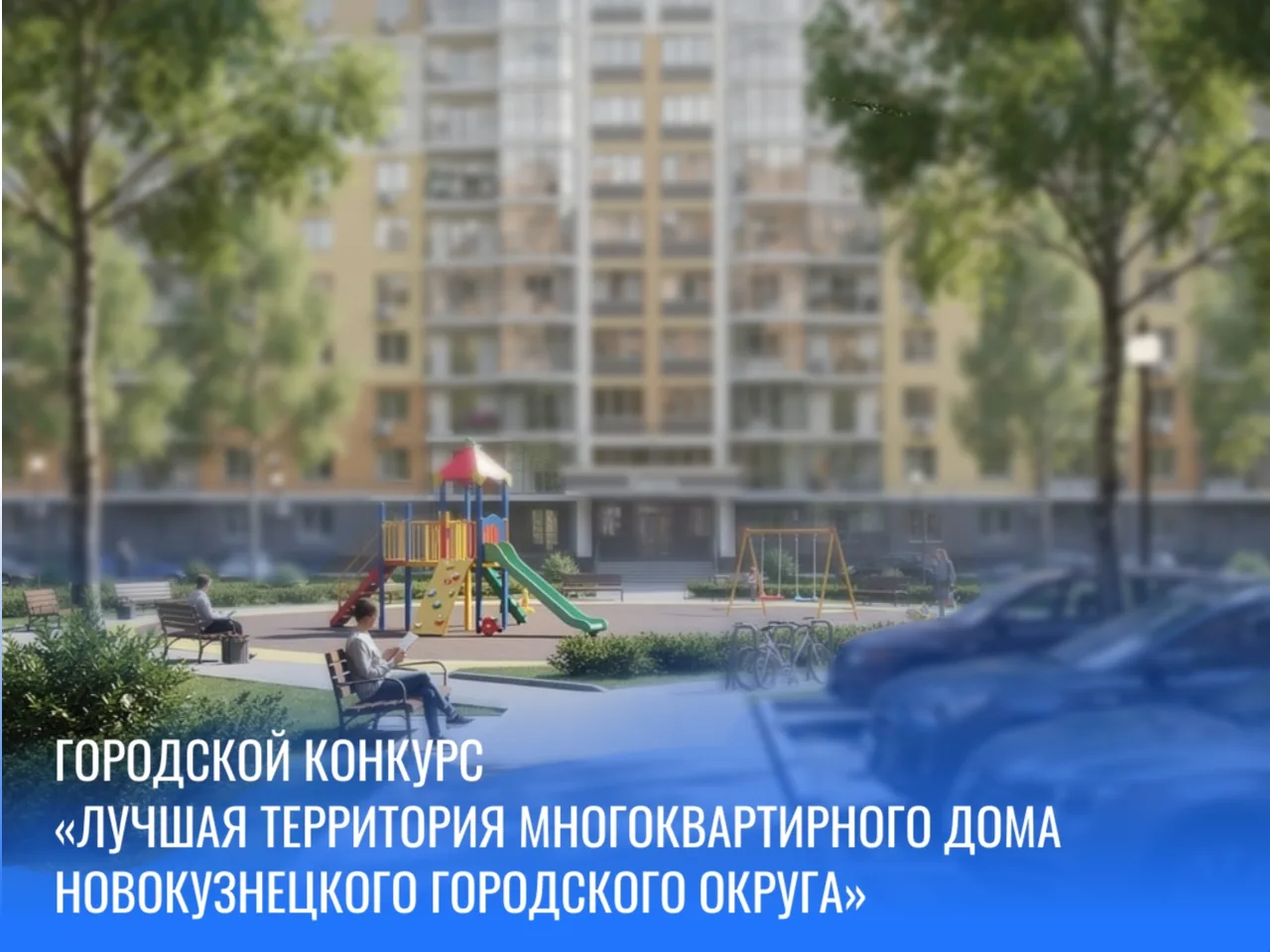 С 1 июля по 31 августа пройдет городской конкурс «Лучшая территория многоквартирного дома Новокузнец
