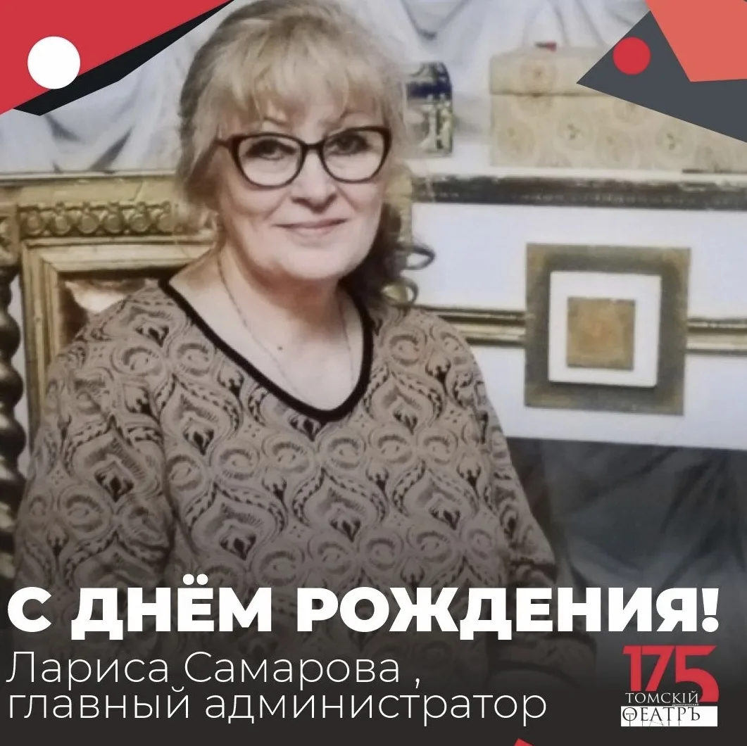 Сегодня прекрасный юбилей у главного администратора нашего театра — Ларисы Ефимовны Самаровой! Поздр