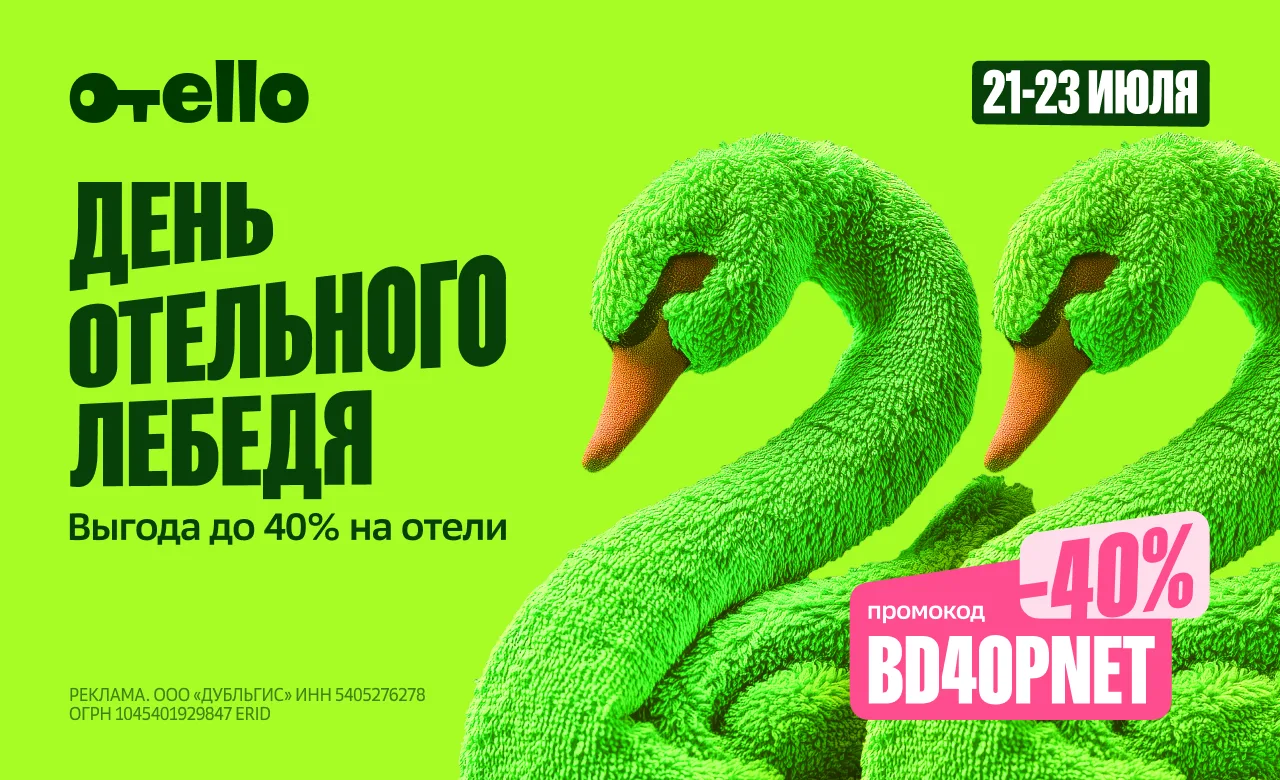 🦢 Сегодня во многих отелях мира отмечают День отельного лебедя.

Этот праздник посвящён той самой ф