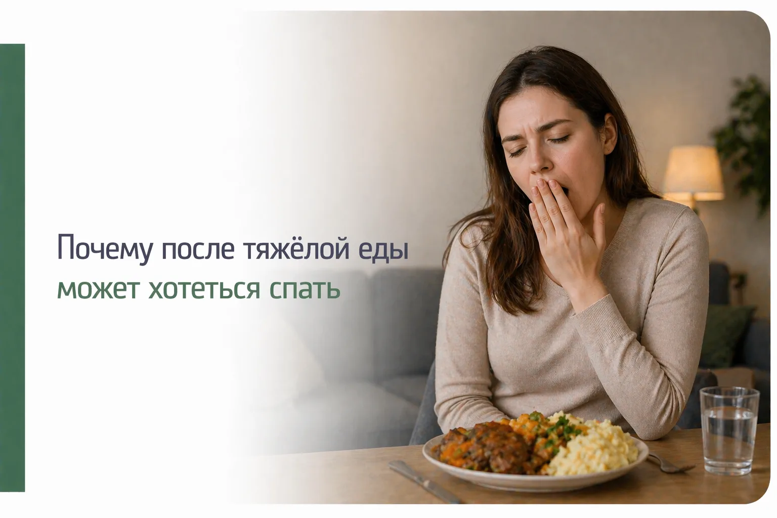 🥩 Почему после тяжёлой еды может хотеться спать

После жирного мяса, фастфуда или очень плотного уж