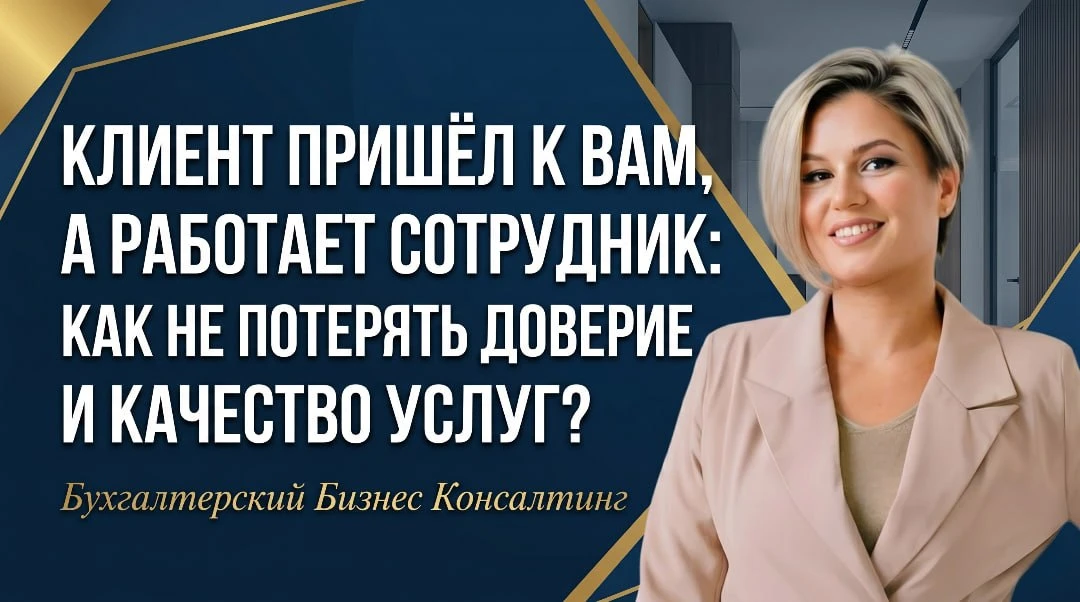 Клиент пришёл к вам, а работает сотрудник: как не потерять доверие и качество услуг?

Клиент пришёл 