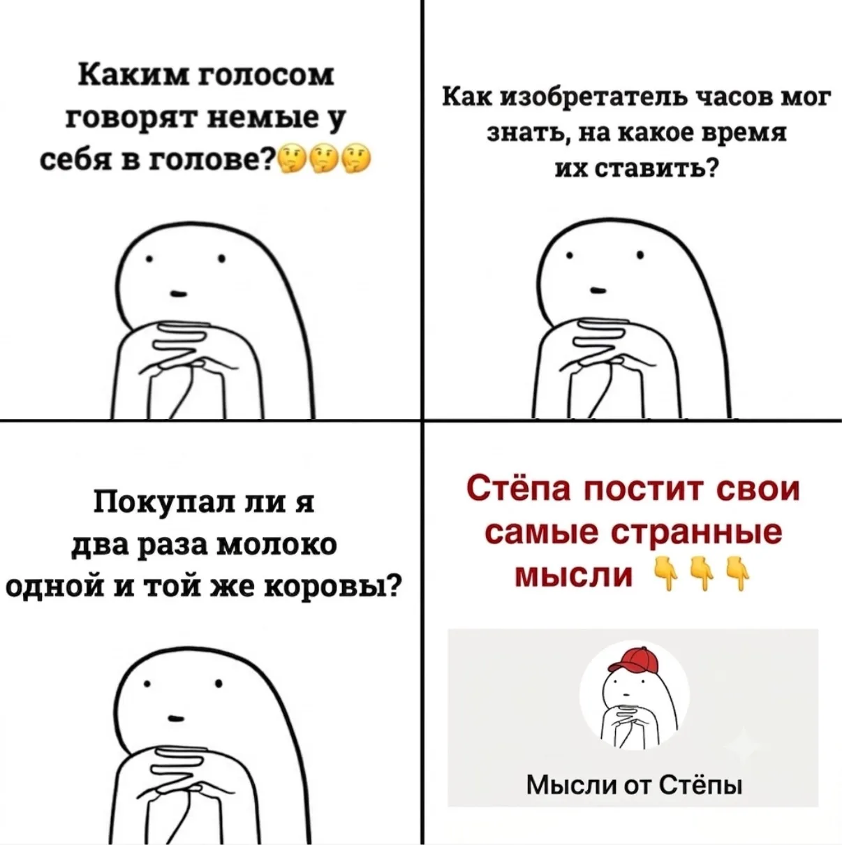 МЫСЛИ ОТ СТЁПЫ 
АХХАХАХАХАХАХАХХА

Подписывайся: Мысли от Стёпы 👈