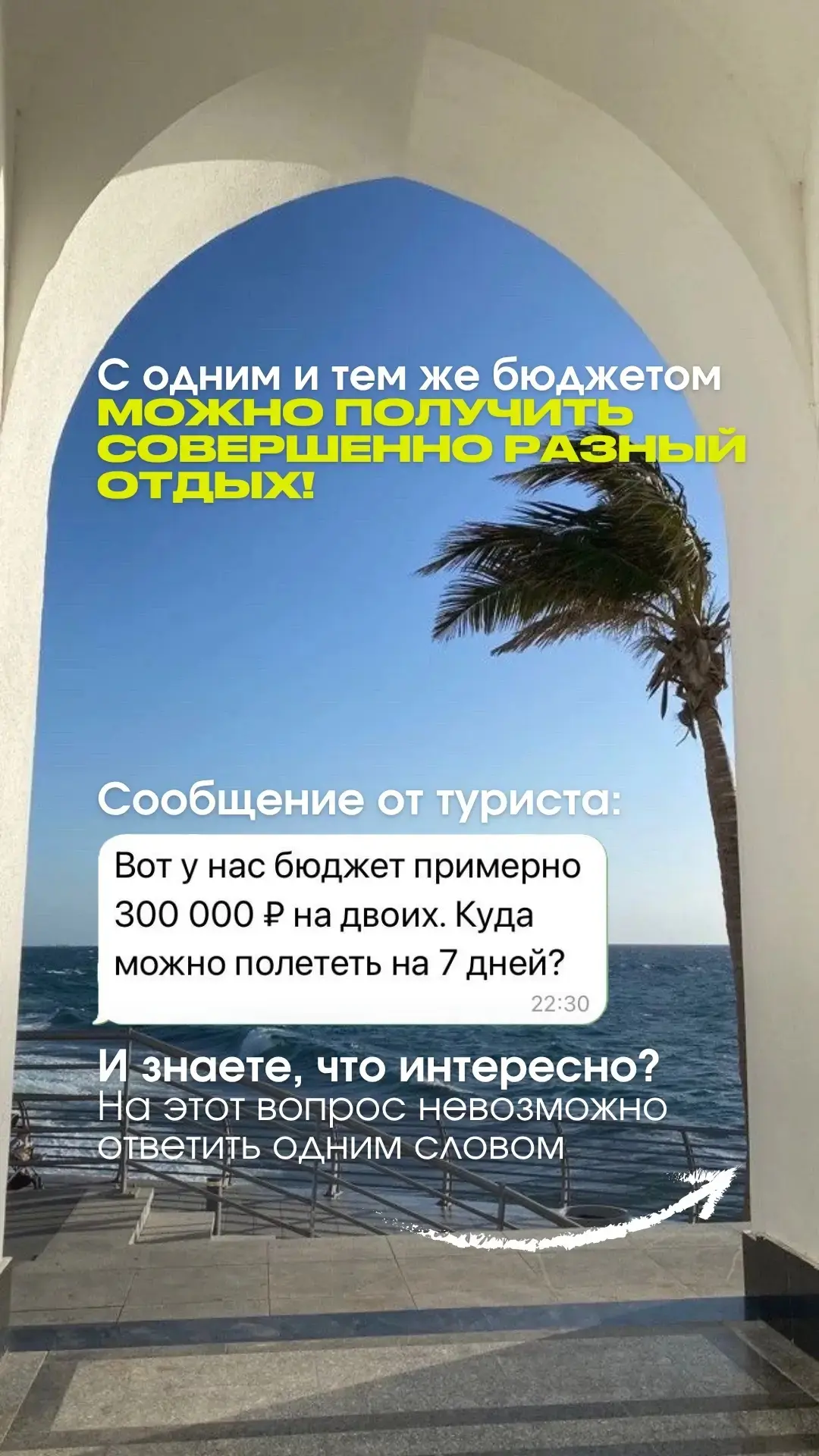 ️С ОДНИМ И ТЕМ ЖЕ БЮДЖЕТОМ
МОЖНО ПОЛУЧИТЬ СОВЕРШЕННО РАЗНЫЙ ОТДЫХ! 🏝🏞

Сообщение от туриста:
«Вот 