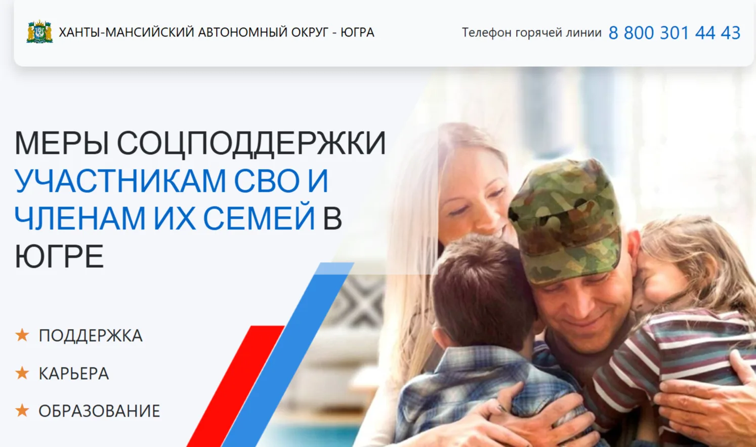 Узнайте подробнее о мерах соцподдержки участникам СВО и членам их семей в Югре на сайте 👉 svo.admhm