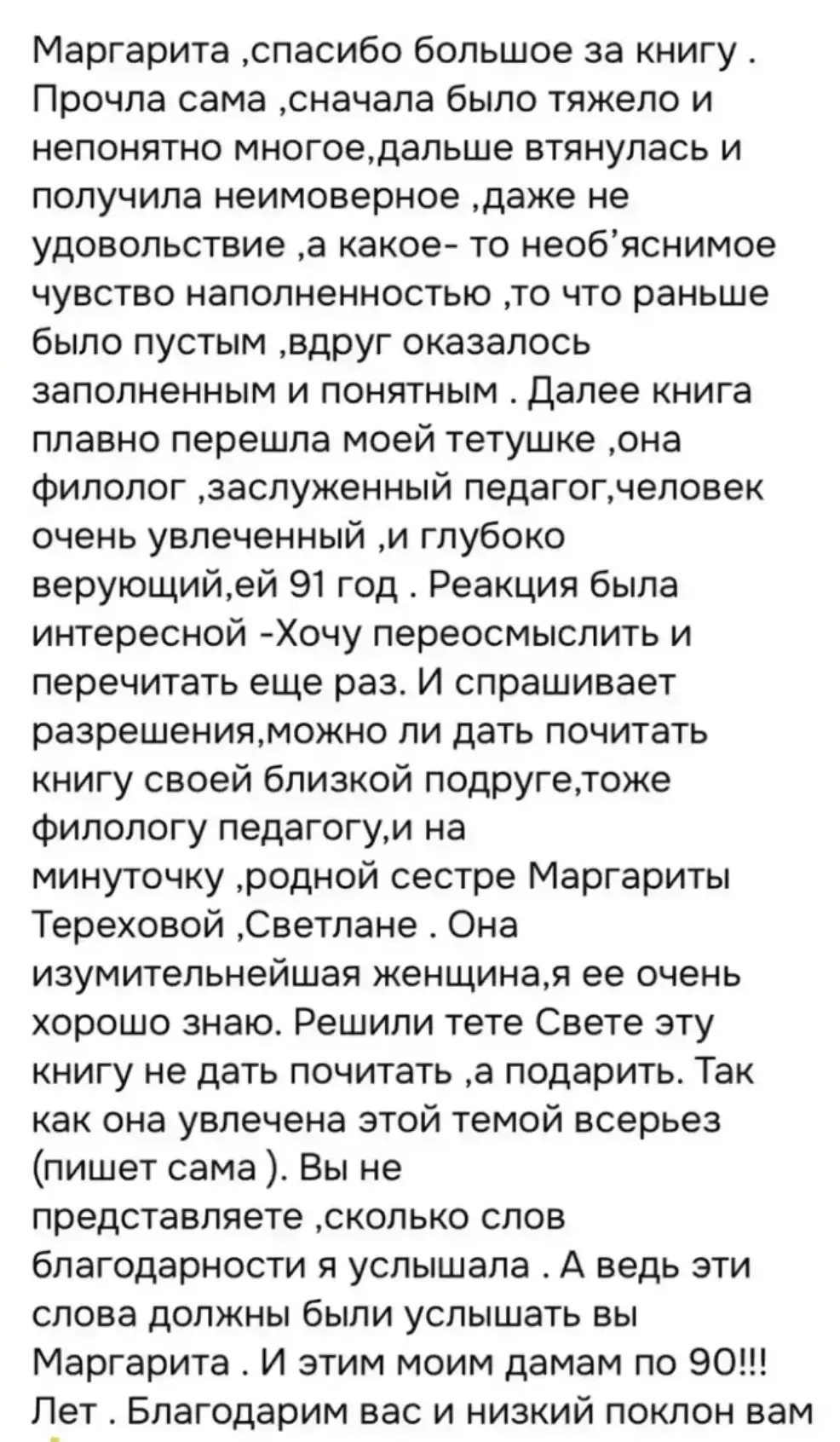 'Маргарита, спасибо большое за книгу. Прочитала сама, сначала было тяжело и непонятно многое, дальше