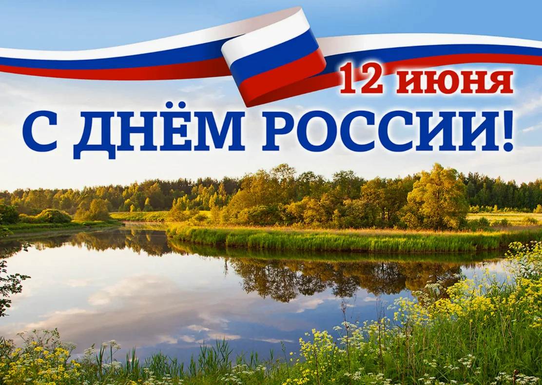 Уважаемые жители Щепкинского сельского поселения! Поздравляю вас с Днем России! 

12 июня мы отмечае