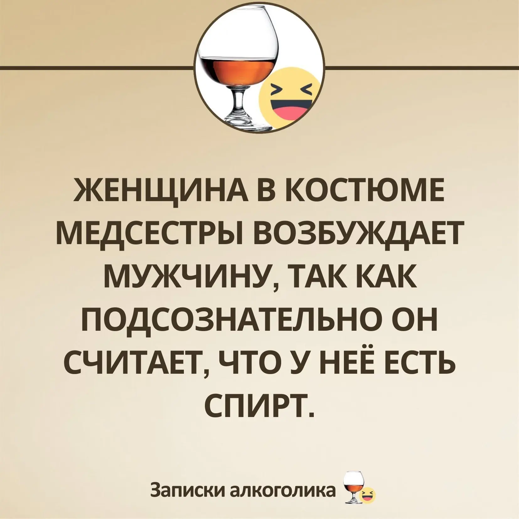 Записки алкоголика🥃 | Мы в MAX