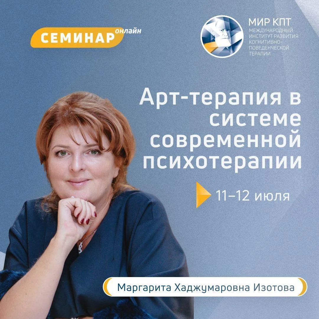 11 и 12 июля 2026 года Международный Институт Развития Когнитивно-Поведенческой терапии проводит нов